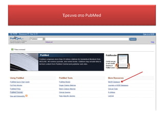 Έρευνα στο PubMed
 