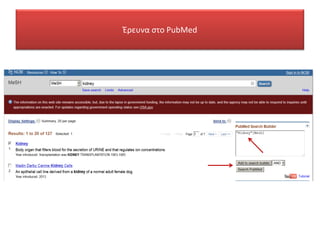 Έρευνα στο PubMed
 