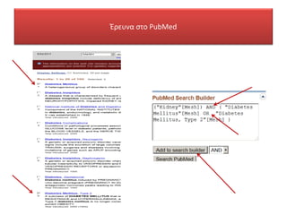 Έρευνα στο PubMed
 