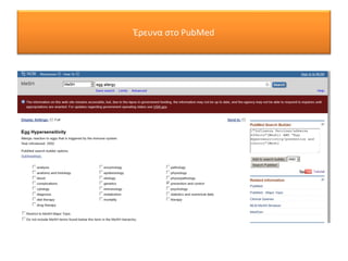 Έρευνα στο PubMed
 