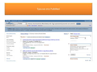 Έρευνα στο PubMed
 