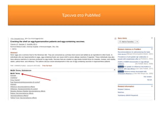 Έρευνα στο PubMed
 