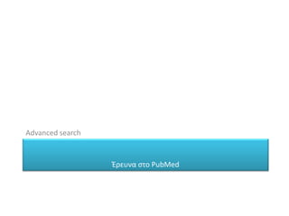 Advanced search
Έρευνα στο PubMed
 