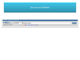 Έρευνα στο PubMed
 