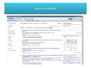 Έρευνα στο PubMed
 