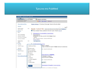 Έρευνα στο PubMed
 