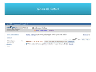 Έρευνα στο PubMed
 