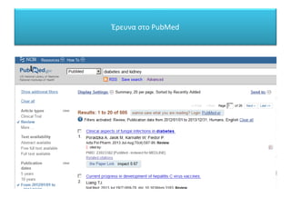 Έρευνα στο PubMed
 