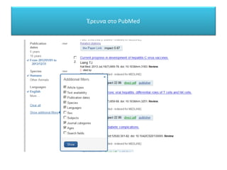 Έρευνα στο PubMed
 
