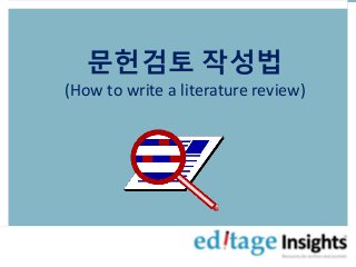 문헌검토 작성법
(How to write a literature review)
 