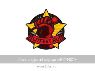 Литературный портал «ЛИТФЕСТ»
         www.litfest.ru
 