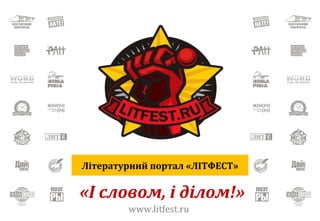 Літературний портал «ЛІТФЕСТ»
www.litfest.ru
«І словом, і ділом!»
 