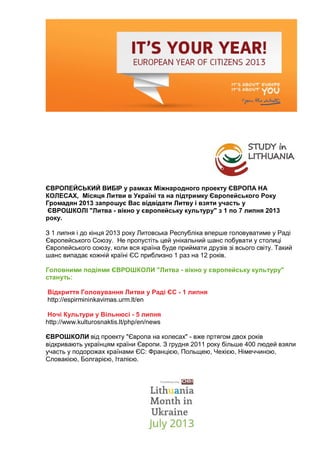 ЄВРОПЕЙСЬКИЙ ВИБІР у рамках Міжнародного проекту ЄВРОПА НА
КОЛЕСАХ, Місяця Литви в Україні та на підтримку Європейського Р...