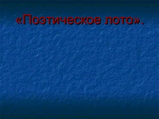 «Поэтическое лото».«Поэтическое лото».
 