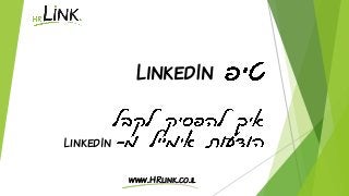 www.HRlink.co.il 
LinkedIn 
LinkedIn  