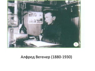 V

Алфред Вегенер (1880-1930)

 