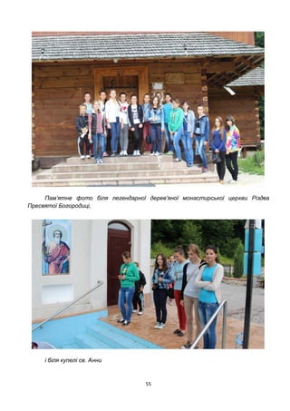 55
Пам’ятне фото біля легендарної дерев’яної монастирської церкви Різдва
Пресвятої Богородиці,
і біля купелі св. Анни
 