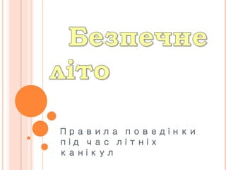 Правила поведінки
під час літніх
канікул
 