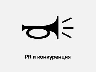 PR и конкуренция
 