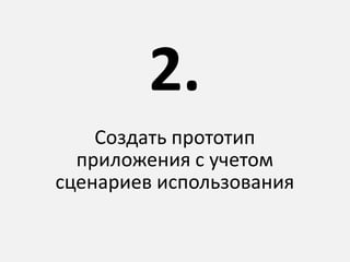 Создать прототип
приложения с учетом
сценариев использования
2.
 