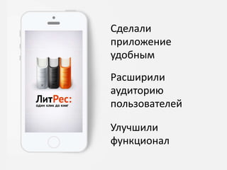 Сделали
приложение
удобным
Расширили
аудиторию
пользователей
Улучшили
функционал
 