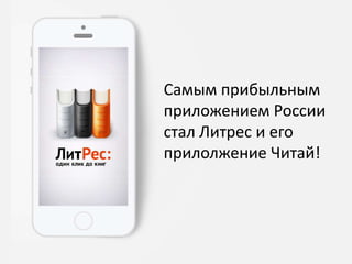 Самым прибыльным
приложением России
стал Литрес и его
прилолжение Читай!
 