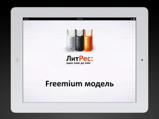 Freemium модель
 