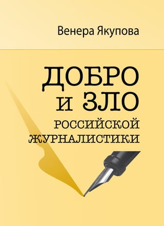 Венера Якупова
ДОБРО
И ЗЛО
РОССИЙСКОЙ
ЖУРНАЛИСТИКИ
 