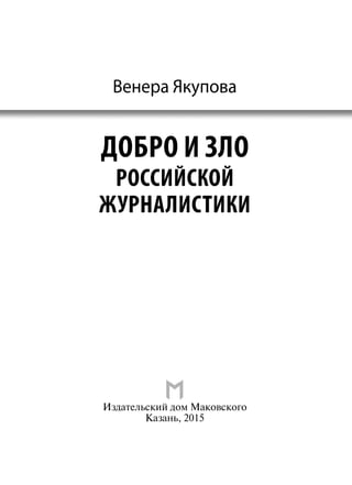 Издательский дом Маковского
Казань, 2015
Венера Якупова
Добро и зло
российской
журналистики
 