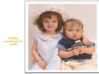 Ο Θεός
αγκάλιασε το
παιδί
 