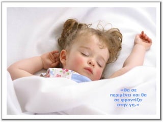 «Θα σε
περιμένει και θα
σε φροντίζει
στην γη.»
 