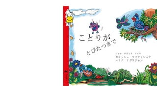 ことりが で
     つ ま
  び た
 と         ジャヤ　サヴィタ　アイヤ　
           カメッシュ　ラマクリシュナ
           マリナ　ナガラジャン　
 