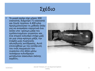 Σχέδιο
• Το μικρό αγόρι είχε μήκος 300
εκατοστά, διάμετρο 71 εκατοστά
και ζύγιζε περίπου 4.400 κιλα.
Χρησιμοποίησαν τη μέθοδο όπλο
για να αναγκάσει εκρηκτικά ένα
κοίλο υπο- κρίσιμη μάζα του
εμπλουτισμένου ουρανίου και
ένα στερεό κύλινδρο στόχο μαζί
σε μια υπερ-κρίσιμη μάζα, την
έναρξη μιας πυρηνικής
αλυσιδωτής αντίδρασης. Αυτό
επιτεύχθηκε με την εκτόξευση
του ενός κομματιού του
ουρανίου στο άλλο μέσω
τεσσάρων κυλινδρικών
μεταξωτών σακουλών σκόνης
κορδίτη .
22/9/2021
Δανιήλ Τσακίρης Στ'1 2ο Δημοτικό Σχολείο
Ξάνθης
3
 
