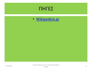 ΠΗΓΕΣ
• Wikipedeia.gr
22/9/2021
Δανιήλ Τσακίρης Στ'1 2ο Δημοτικό Σχολείο
Ξάνθης
8
 