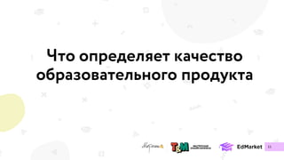 Что определяет качество
образовательного продукта
11
 