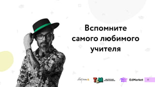 Вспомните
самого любимого
учителя
12
 