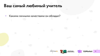 Ваш самый любимый учитель
•
13
 