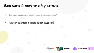 Ваш самый любимый учитель
•
•
14
 