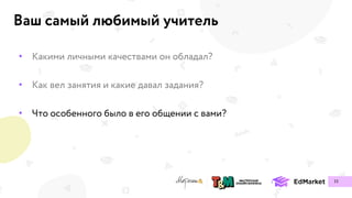 Ваш самый любимый учитель
•
•
•
15
 
