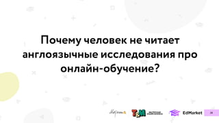 Почему человек не читает
англоязычные исследования про
онлайн-обучение?
28
 
