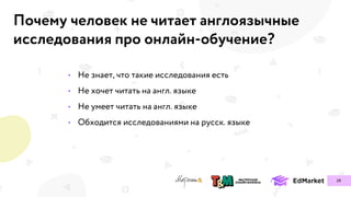 •
•
•
•
Почему человек не читает англоязычные
исследования про онлайн-обучение?
29
 