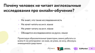 Почему человек не читает англоязычные
исследования про онлайн-обучение?
30
•
•
•
•
 