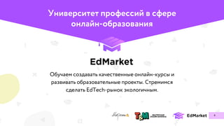Университет профессий в сфере
онлайн-образования
4
 