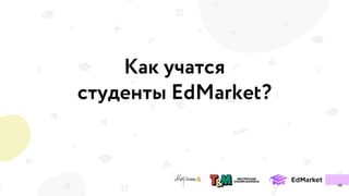 Как учатся
студенты EdMarket?
43
 