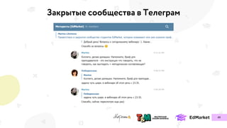 Закрытые сообщества в Телеграм
49
 