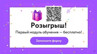 54
Розыгрыш!
Заполните форму
 