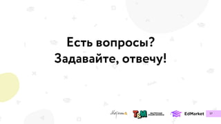 Есть вопросы?
Задавайте, отвечу!
57
 