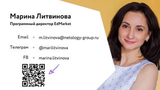 Марина Литвинова
Программный директор EdMarket
•
•
•
 