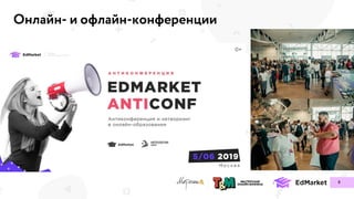 8
Онлайн- и офлайн-конференции
 