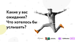 9
Какие у вас
ожидания?
Что хотелось бы
услышать?
 